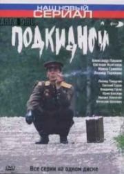 Подкидной (2005)