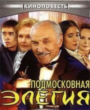 Подмосковная элегия (2002)