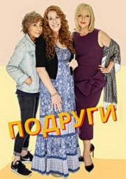 Подруги (Подружки) (2018)