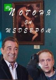 Погоня за шедевром (2017)