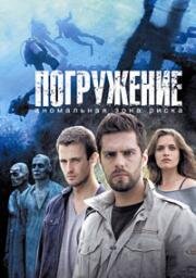 Погружение (2013)