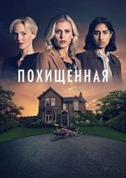 Похищенная (2025)
