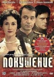 Покушение (2010)