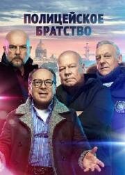 Полицейское братство