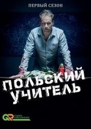 Польский учитель