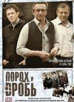 Порох и дробь (2012)