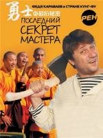 Последний Секрет Мастера (2010)