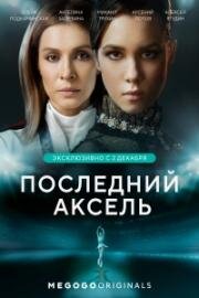 Последний аксель (2021)