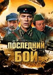 Последний бой (Танк) (2018)