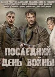 Последний день войны (2020)