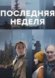 Последняя неделя (2019)