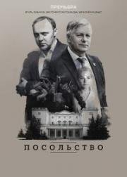 Посольство (2018)