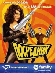 Посредник (2008)