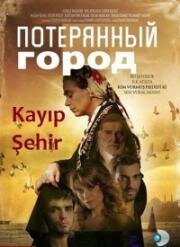 Потерянный город (2012)