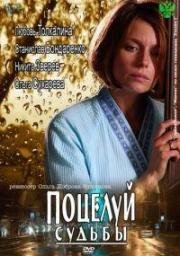 Поцелуй судьбы (2011)