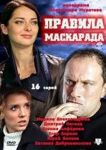 Правила маскарада