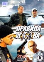 Правила угона (2009)