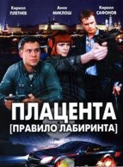 Правило лабиринта: Плацента (2009)