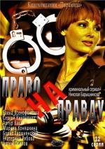 Право на правду (2012)