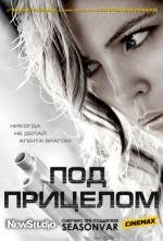 Преследуемые (2012)