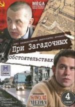 При загадочных обстоятельствах (Инспектор и кофе) (2009)