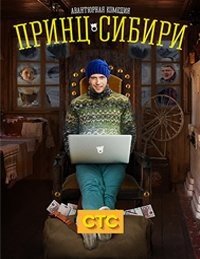 Принц Сибири (2015)