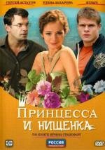 Принцесса и нищенка (2009)