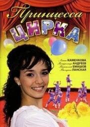 Принцесса цирка (2008)