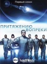 Притяжению вопреки (2009)