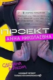 Проект «Анна Николаевна» (2020)