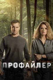 Профайлер (2024)