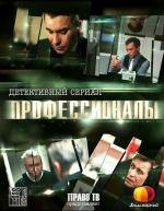 Профессионалы (2012)