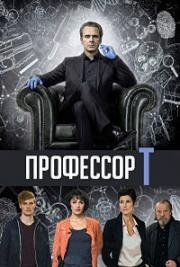 Профессор Т. (2017)