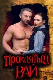 Проклятый рай (2006)