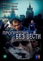 Пропавший без вести (2013)