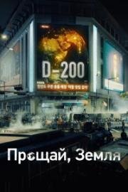 Прощай, Земля (2024)