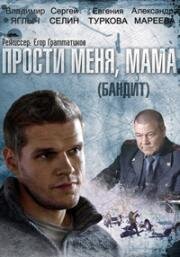 Прости меня, мама (Бандит) (2014)