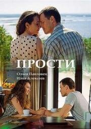 Прости (2016)