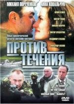 Против течения (2004)