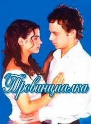 Провинциалка (1999)