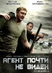 Пуля-Дура. Агент почти не виден (2009)