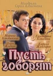 Пусть говорят (2011)