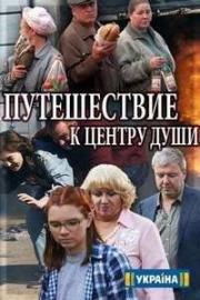 Путешествие к центру души (2018)