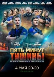 Пять минут тишины: Новые горизонты (2019)