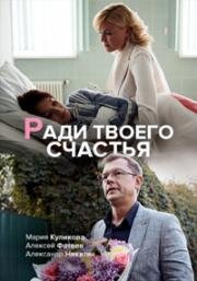 Ради твоего счастья (2019)