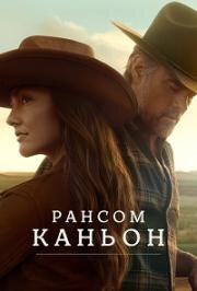 Рансом-Каньон (2025)
