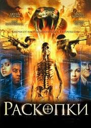 Раскопки