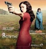 Распутье (2012)