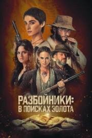 Разбойники: В поисках золота (2024)