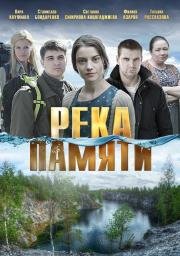 Река памяти (мини-сериал) (2016)